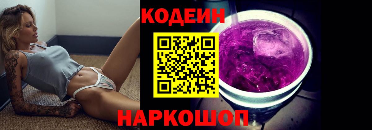 Codein напиток Lean (лин) Каспийск